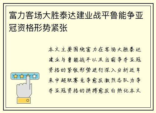 富力客场大胜泰达建业战平鲁能争亚冠资格形势紧张