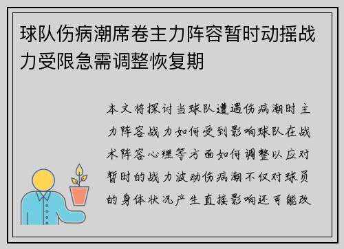 球队伤病潮席卷主力阵容暂时动摇战力受限急需调整恢复期