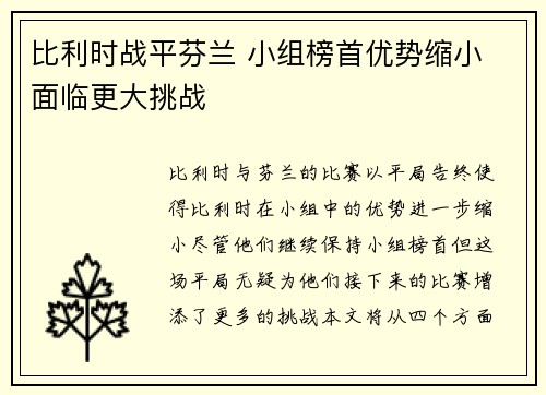 比利时战平芬兰 小组榜首优势缩小 面临更大挑战