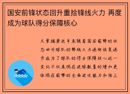 国安前锋状态回升重拾锋线火力 再度成为球队得分保障核心