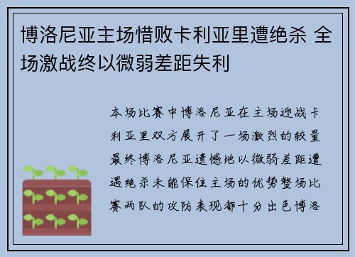 博洛尼亚主场惜败卡利亚里遭绝杀 全场激战终以微弱差距失利
