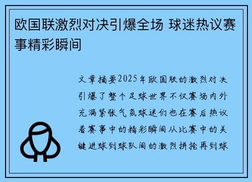 欧国联激烈对决引爆全场 球迷热议赛事精彩瞬间
