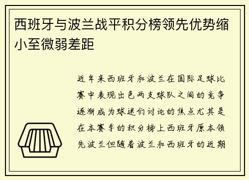 西班牙与波兰战平积分榜领先优势缩小至微弱差距