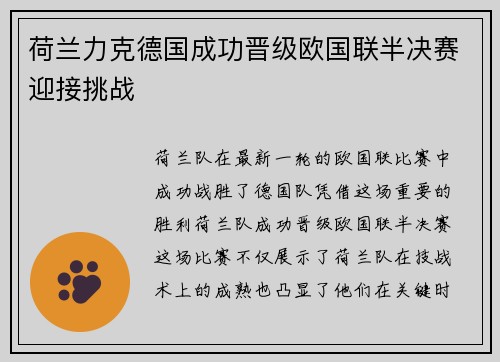 荷兰力克德国成功晋级欧国联半决赛迎接挑战