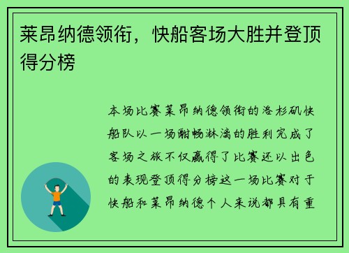 莱昂纳德领衔，快船客场大胜并登顶得分榜