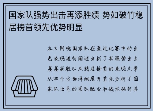 国家队强势出击再添胜绩 势如破竹稳居榜首领先优势明显