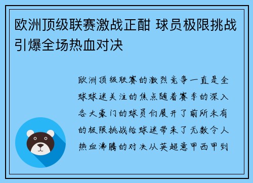 欧洲顶级联赛激战正酣 球员极限挑战引爆全场热血对决