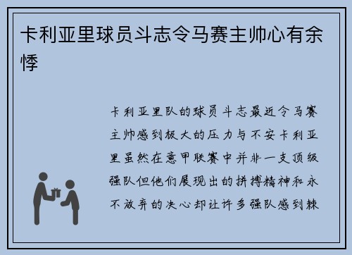 卡利亚里球员斗志令马赛主帅心有余悸