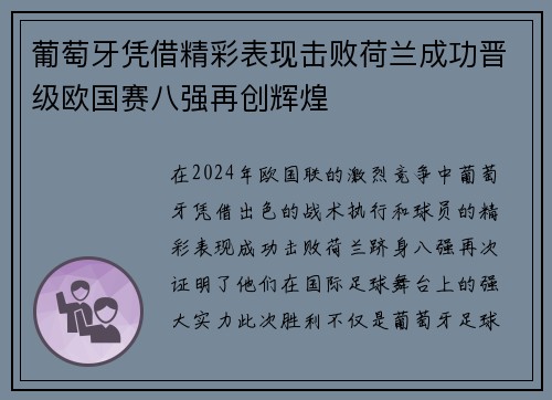 葡萄牙凭借精彩表现击败荷兰成功晋级欧国赛八强再创辉煌