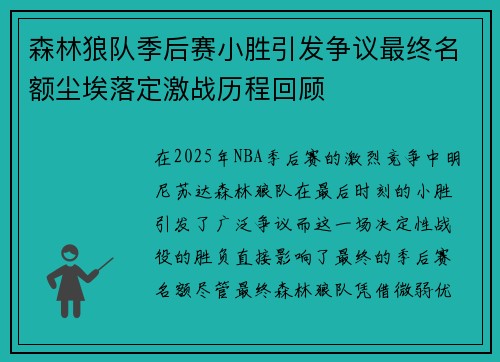 森林狼队季后赛小胜引发争议最终名额尘埃落定激战历程回顾