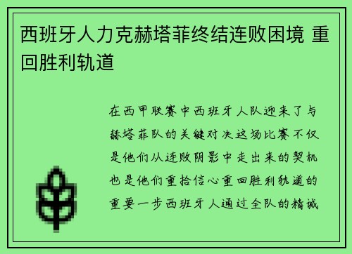 西班牙人力克赫塔菲终结连败困境 重回胜利轨道