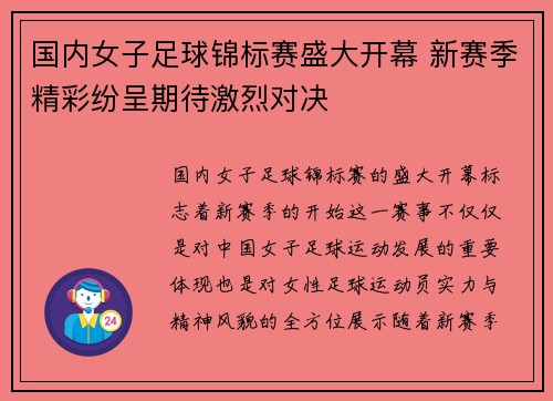 国内女子足球锦标赛盛大开幕 新赛季精彩纷呈期待激烈对决