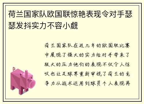荷兰国家队欧国联惊艳表现令对手瑟瑟发抖实力不容小觑