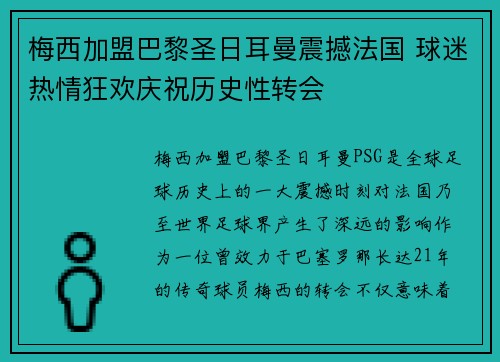 梅西加盟巴黎圣日耳曼震撼法国 球迷热情狂欢庆祝历史性转会