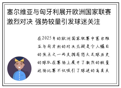 塞尔维亚与匈牙利展开欧洲国家联赛激烈对决 强势较量引发球迷关注