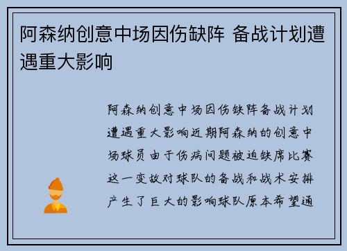 阿森纳创意中场因伤缺阵 备战计划遭遇重大影响