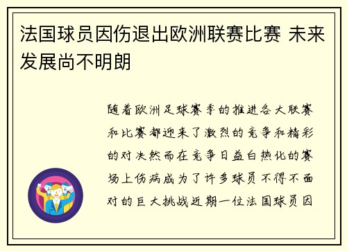 法国球员因伤退出欧洲联赛比赛 未来发展尚不明朗