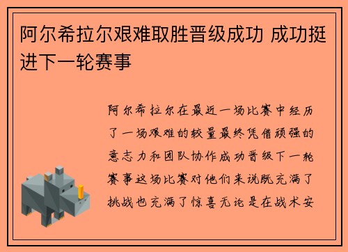 阿尔希拉尔艰难取胜晋级成功 成功挺进下一轮赛事