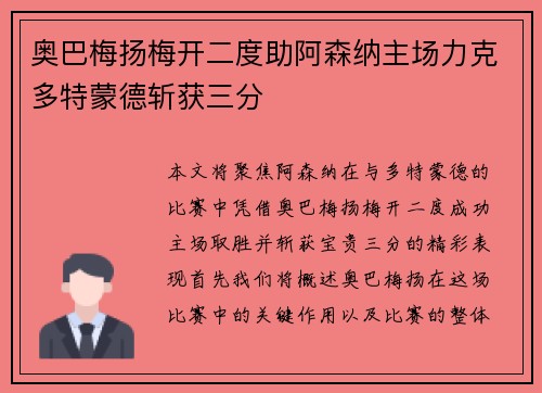 奥巴梅扬梅开二度助阿森纳主场力克多特蒙德斩获三分