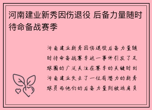 河南建业新秀因伤退役 后备力量随时待命备战赛季