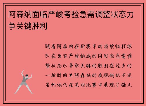 阿森纳面临严峻考验急需调整状态力争关键胜利