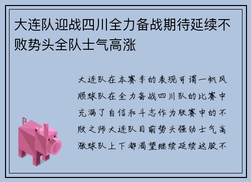 大连队迎战四川全力备战期待延续不败势头全队士气高涨
