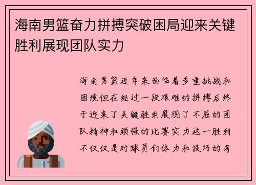 海南男篮奋力拼搏突破困局迎来关键胜利展现团队实力