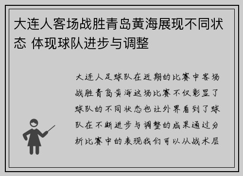 大连人客场战胜青岛黄海展现不同状态 体现球队进步与调整