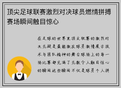 顶尖足球联赛激烈对决球员燃情拼搏赛场瞬间触目惊心