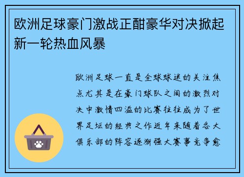 欧洲足球豪门激战正酣豪华对决掀起新一轮热血风暴