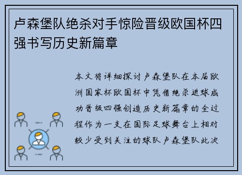 卢森堡队绝杀对手惊险晋级欧国杯四强书写历史新篇章