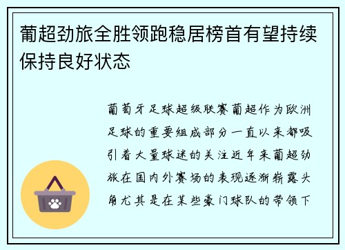 葡超劲旅全胜领跑稳居榜首有望持续保持良好状态