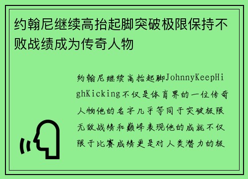 约翰尼继续高抬起脚突破极限保持不败战绩成为传奇人物
