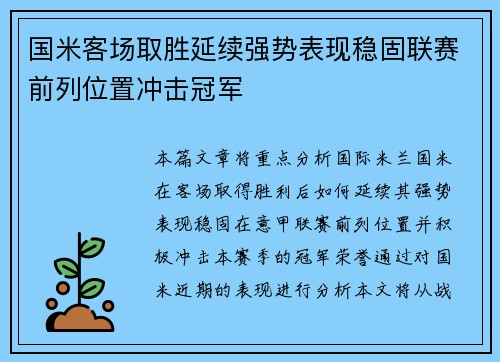 国米客场取胜延续强势表现稳固联赛前列位置冲击冠军