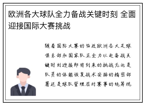 欧洲各大球队全力备战关键时刻 全面迎接国际大赛挑战