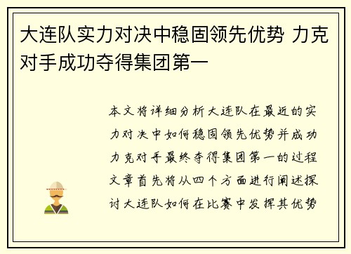 大连队实力对决中稳固领先优势 力克对手成功夺得集团第一