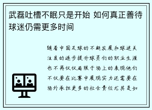 武磊吐槽不眠只是开始 如何真正善待球迷仍需更多时间