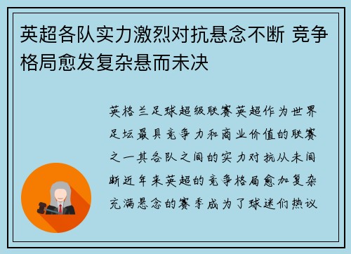 英超各队实力激烈对抗悬念不断 竞争格局愈发复杂悬而未决