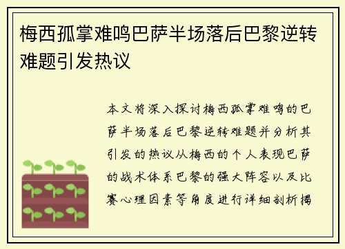 梅西孤掌难鸣巴萨半场落后巴黎逆转难题引发热议