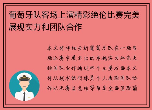 葡萄牙队客场上演精彩绝伦比赛完美展现实力和团队合作