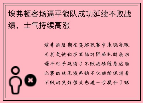 埃弗顿客场逼平狼队成功延续不败战绩，士气持续高涨
