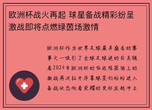 欧洲杯战火再起 球星备战精彩纷呈 激战即将点燃绿茵场激情