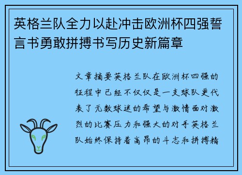 英格兰队全力以赴冲击欧洲杯四强誓言书勇敢拼搏书写历史新篇章