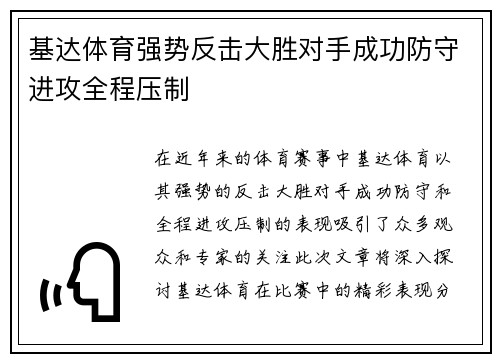 基达体育强势反击大胜对手成功防守进攻全程压制