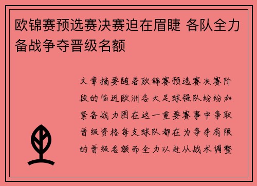 欧锦赛预选赛决赛迫在眉睫 各队全力备战争夺晋级名额