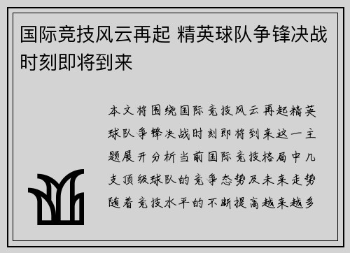 国际竞技风云再起 精英球队争锋决战时刻即将到来