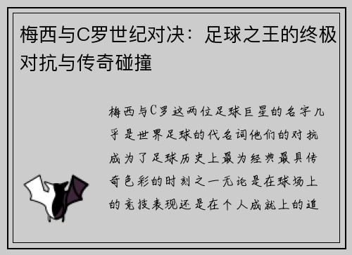 梅西与C罗世纪对决：足球之王的终极对抗与传奇碰撞