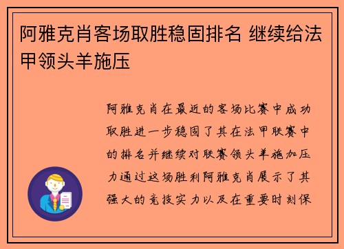 阿雅克肖客场取胜稳固排名 继续给法甲领头羊施压