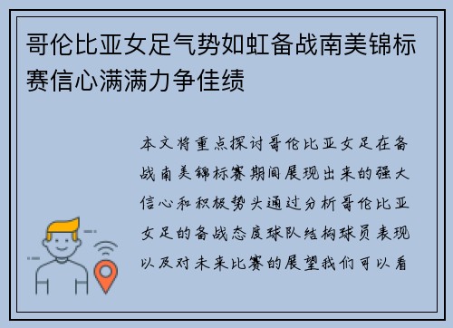 哥伦比亚女足气势如虹备战南美锦标赛信心满满力争佳绩