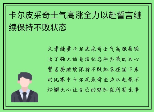 卡尔皮采奇士气高涨全力以赴誓言继续保持不败状态